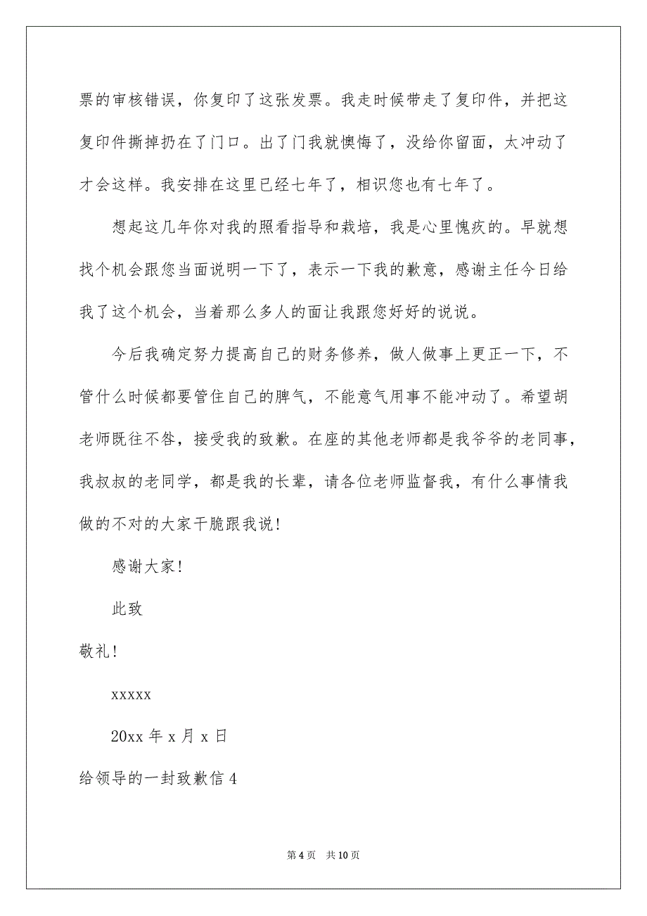 给领导的一封致歉信8篇_第4页