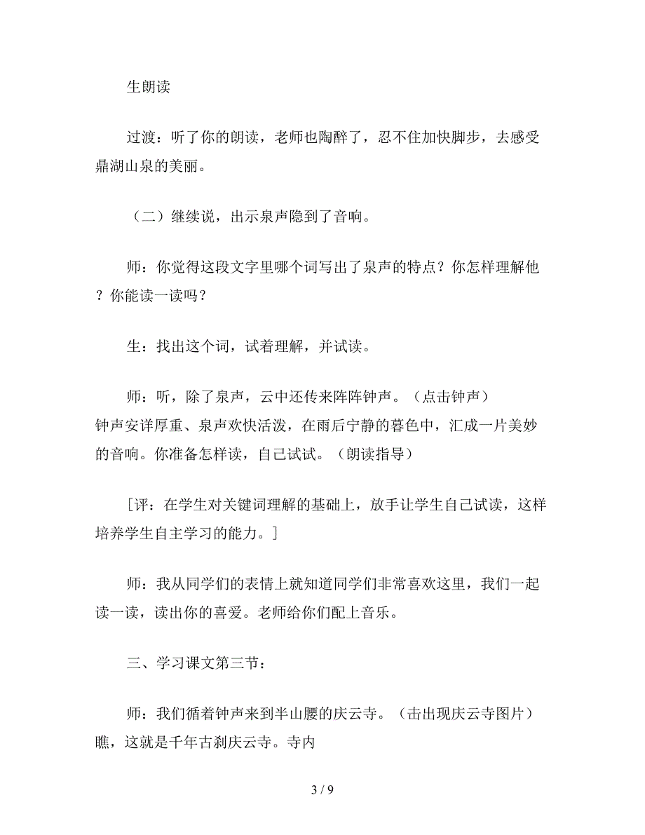 【教育资料】北师大版小学语文教案《鼎湖山听泉》教学实录与评析.doc_第3页