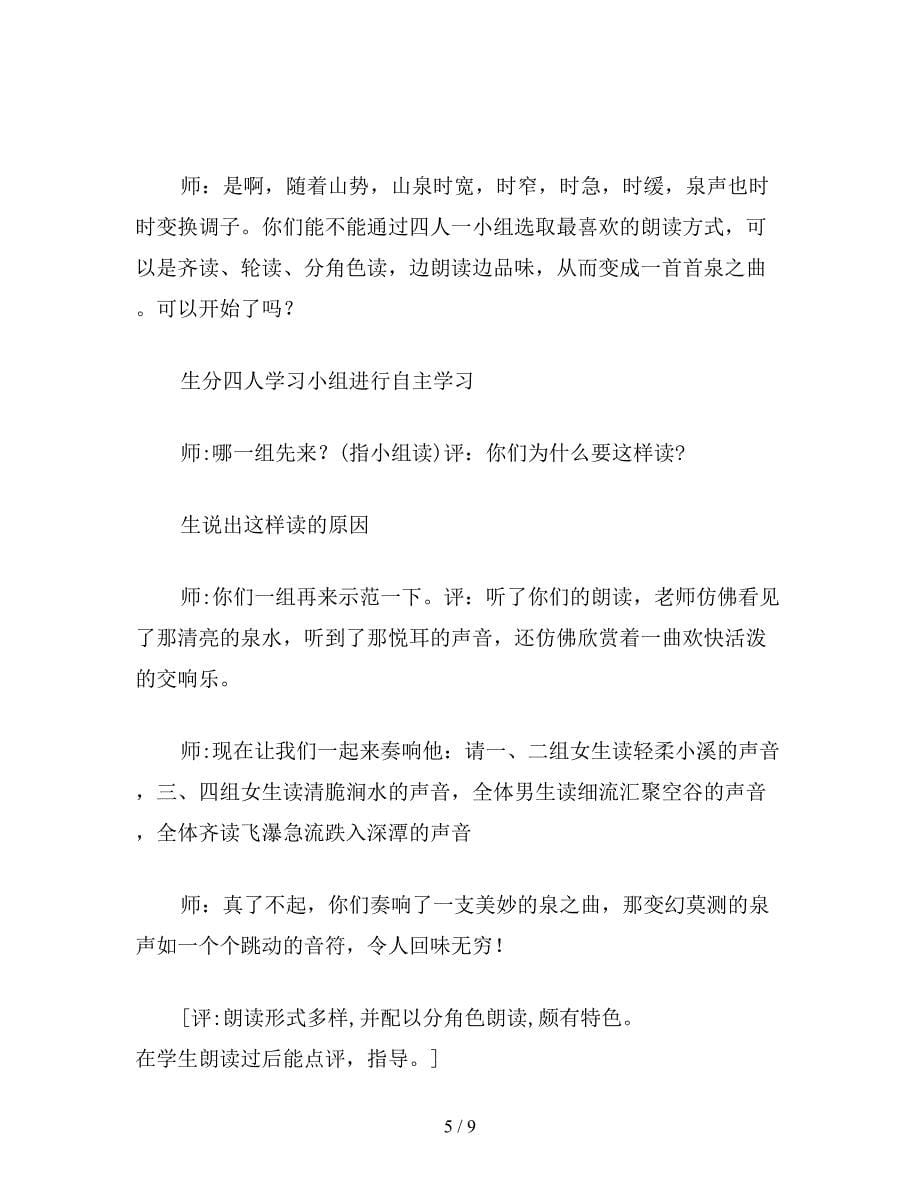 【教育资料】北师大版小学语文教案《鼎湖山听泉》教学实录与评析.doc_第5页