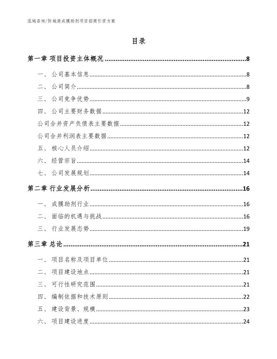 防城港成膜助剂项目招商引资方案（模板）_第2页