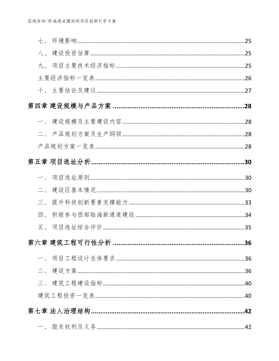 防城港成膜助剂项目招商引资方案（模板）_第3页