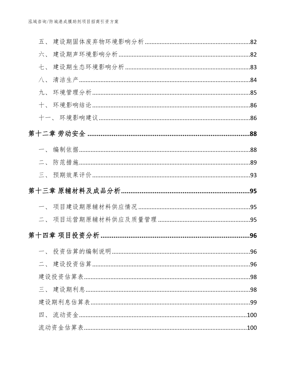 防城港成膜助剂项目招商引资方案（模板）_第5页