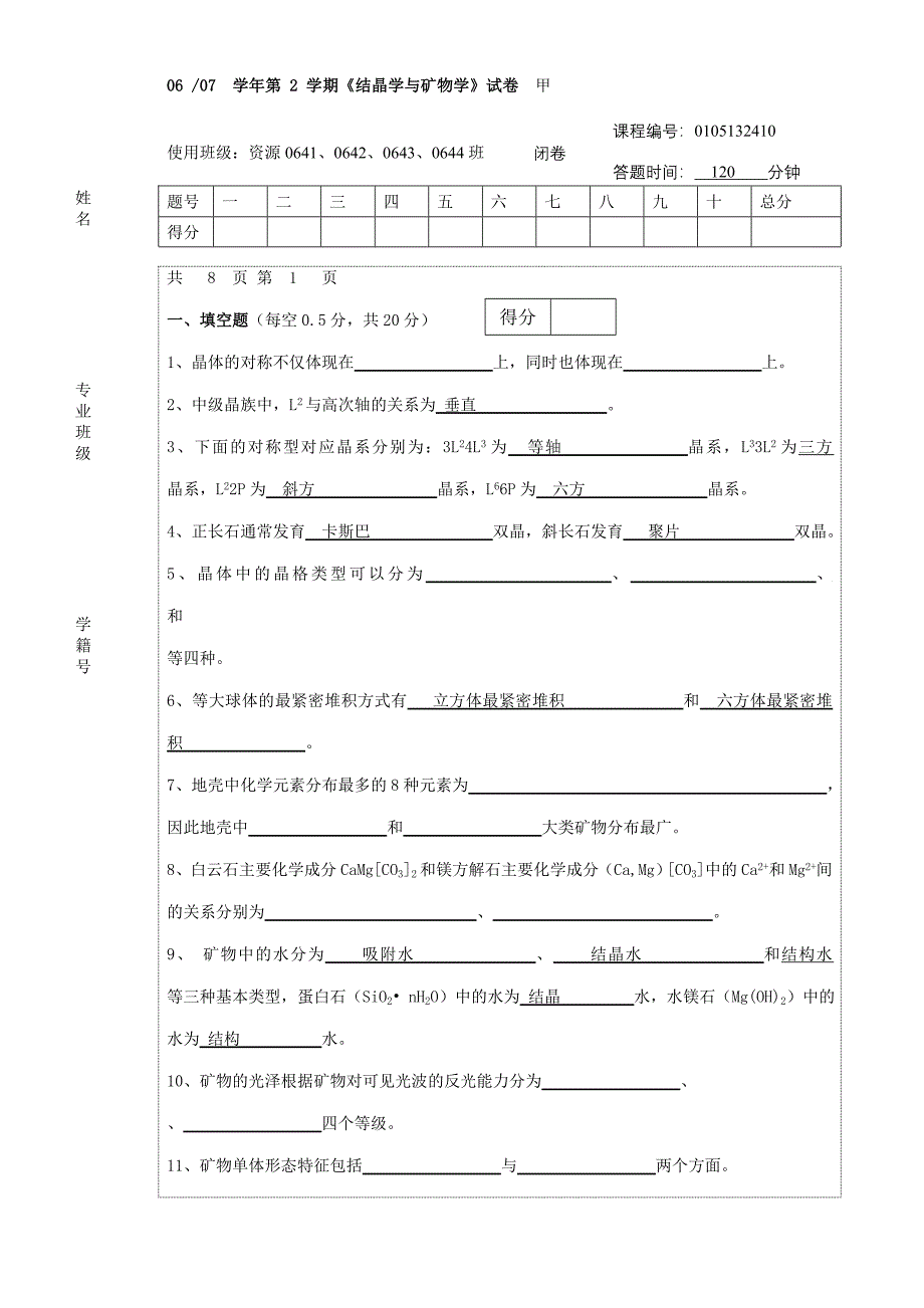 结晶学与矿物学试题_第1页