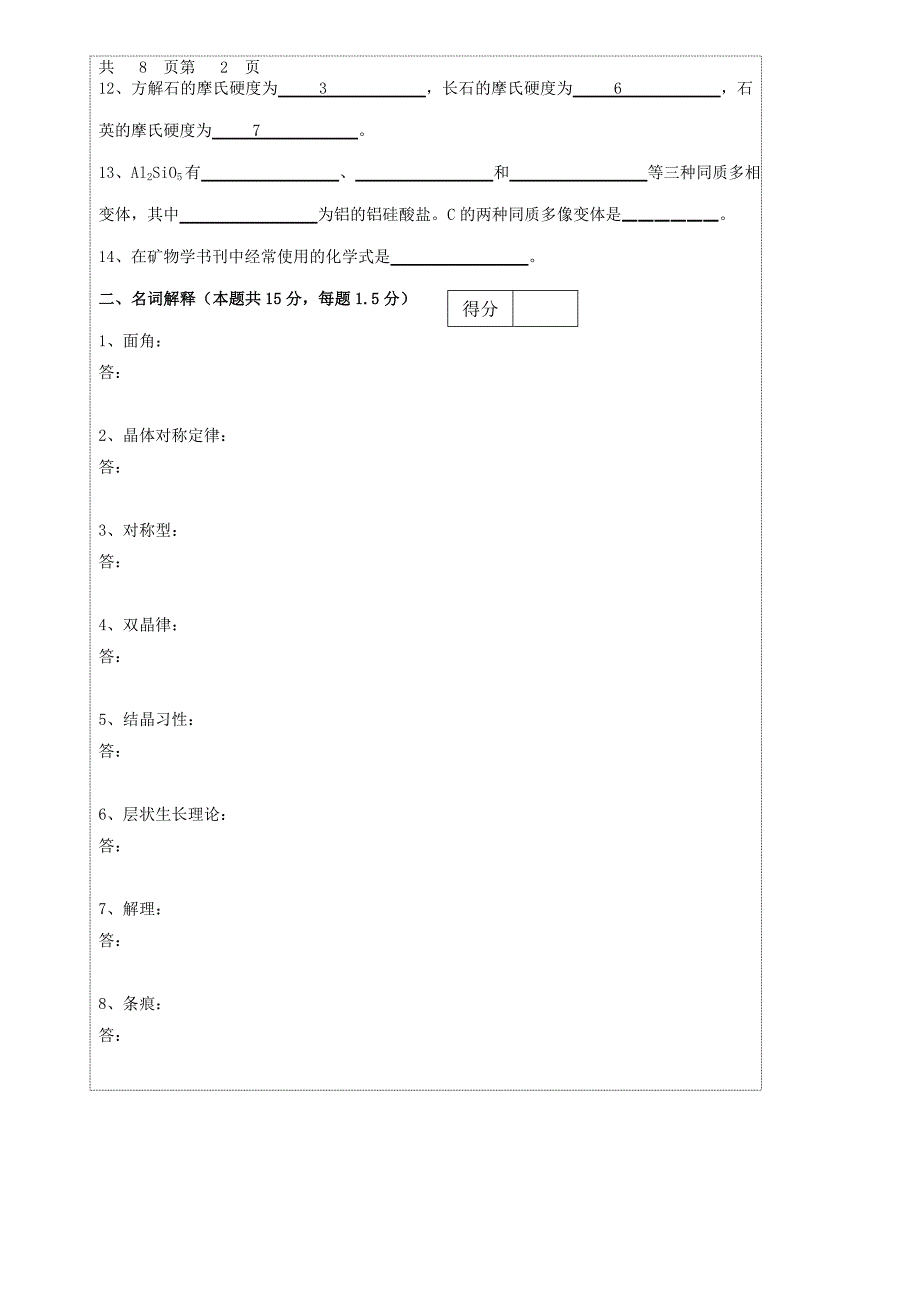 结晶学与矿物学试题_第2页