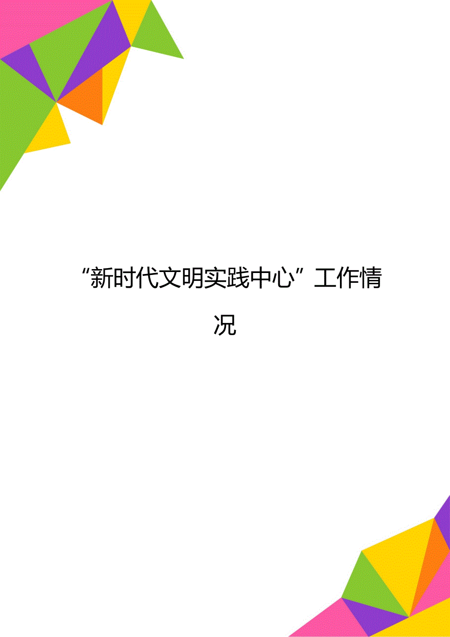 “新时代文明实践中心”工作情况_第1页