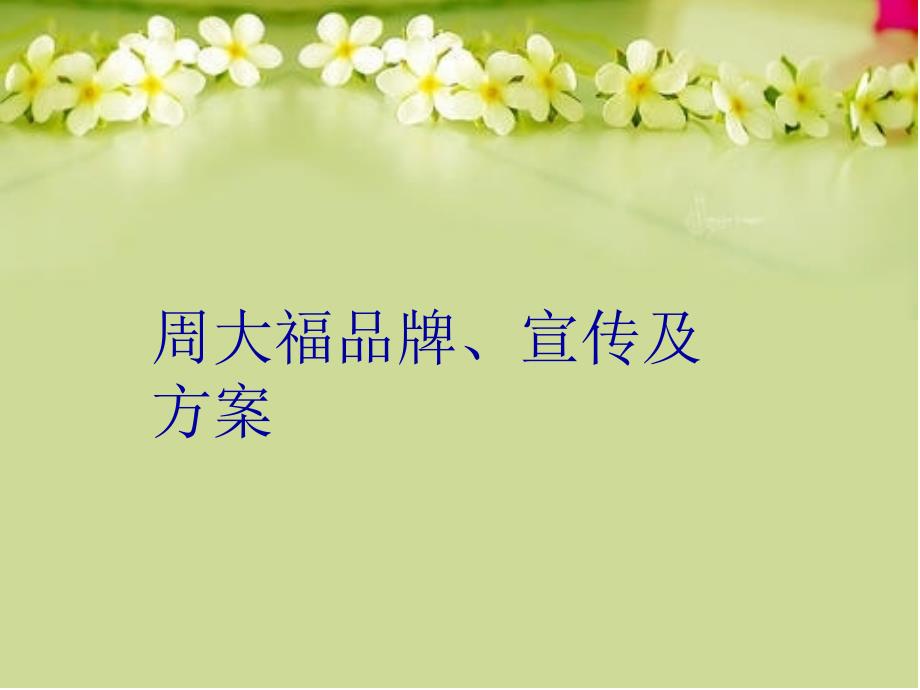 周大福品牌、宣传及方案教学文案_第1页