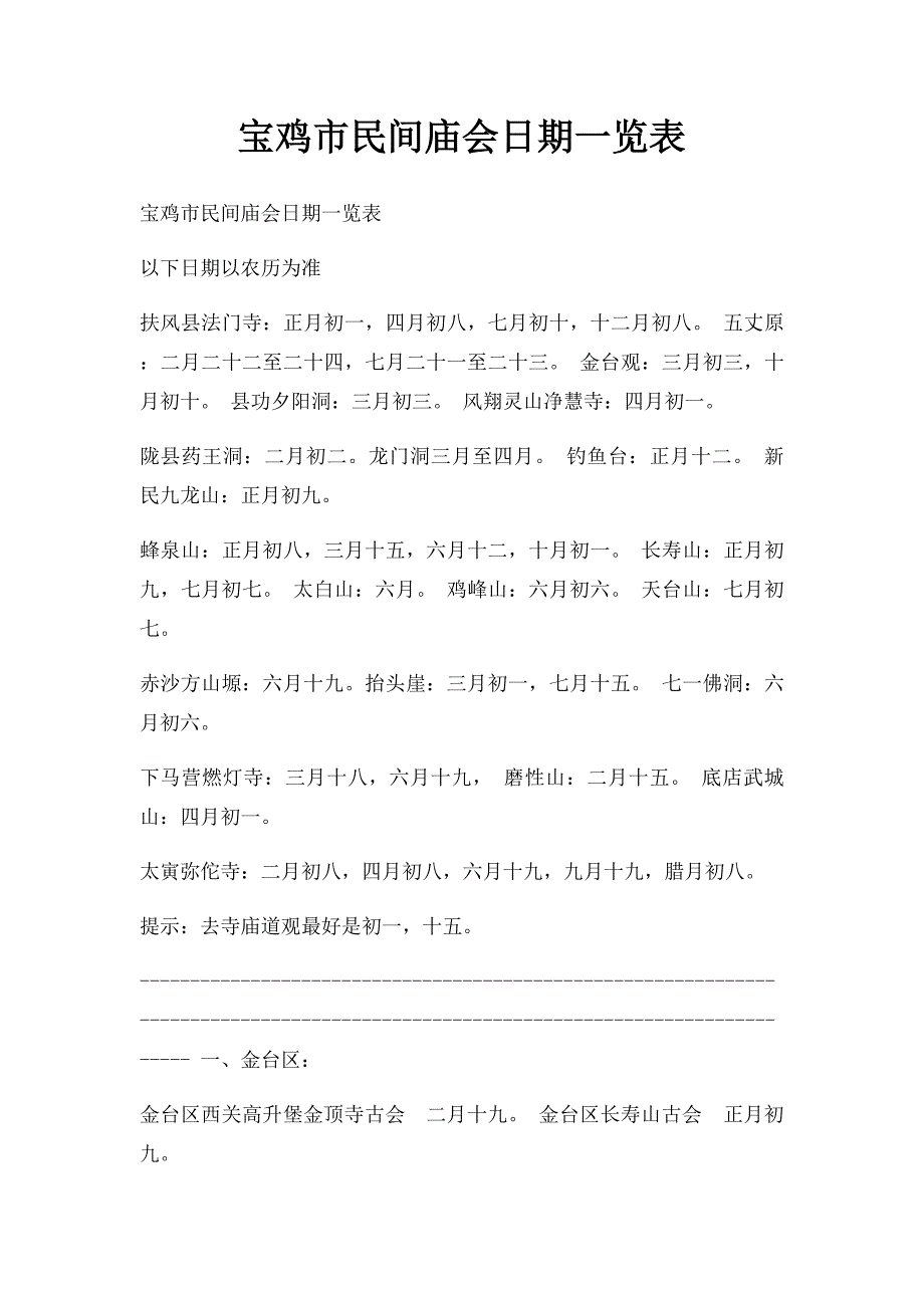 宝鸡市民间庙会日期一览表_第1页