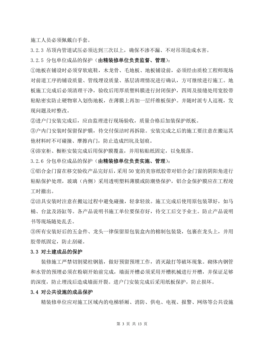 央企地产某项目精装修工程成品保护管理办法范本_第3页