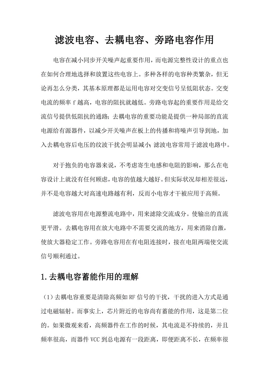 滤波电容去耦电容旁路电容作用及区别_第1页