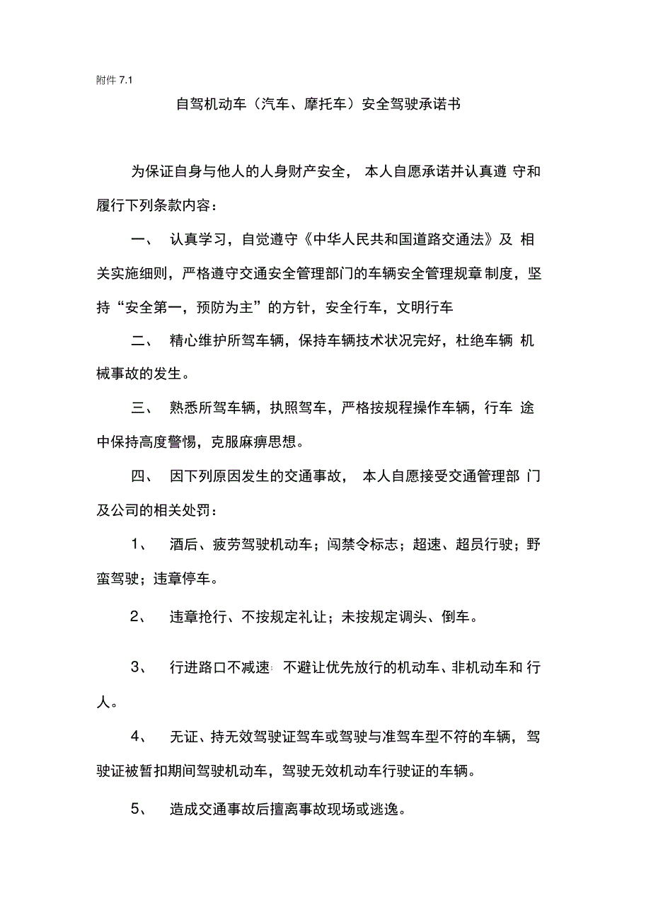 员工上下班路线确认书、承诺书_第1页