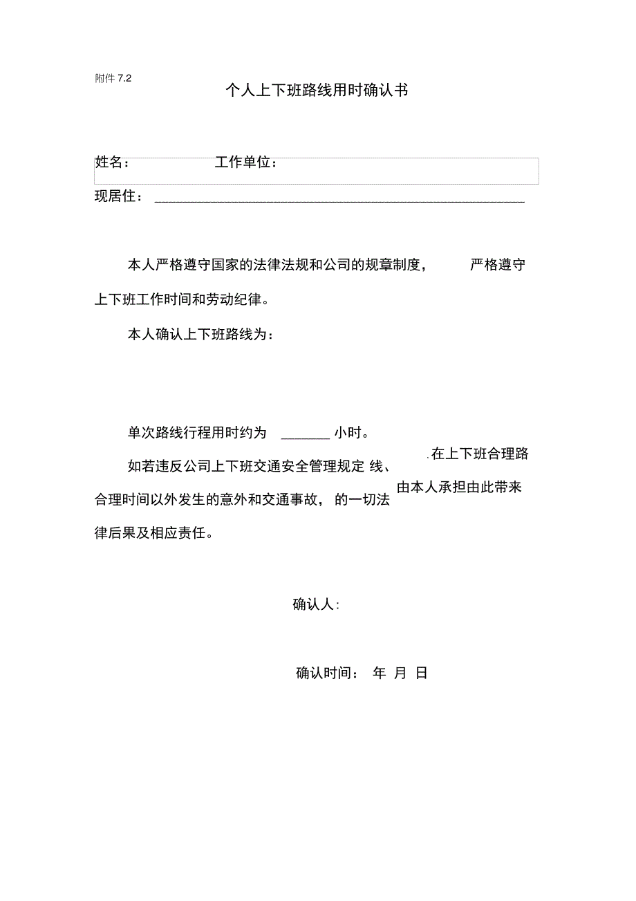 员工上下班路线确认书、承诺书_第3页