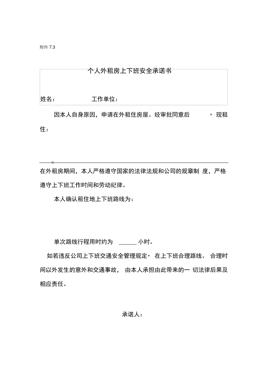 员工上下班路线确认书、承诺书_第4页