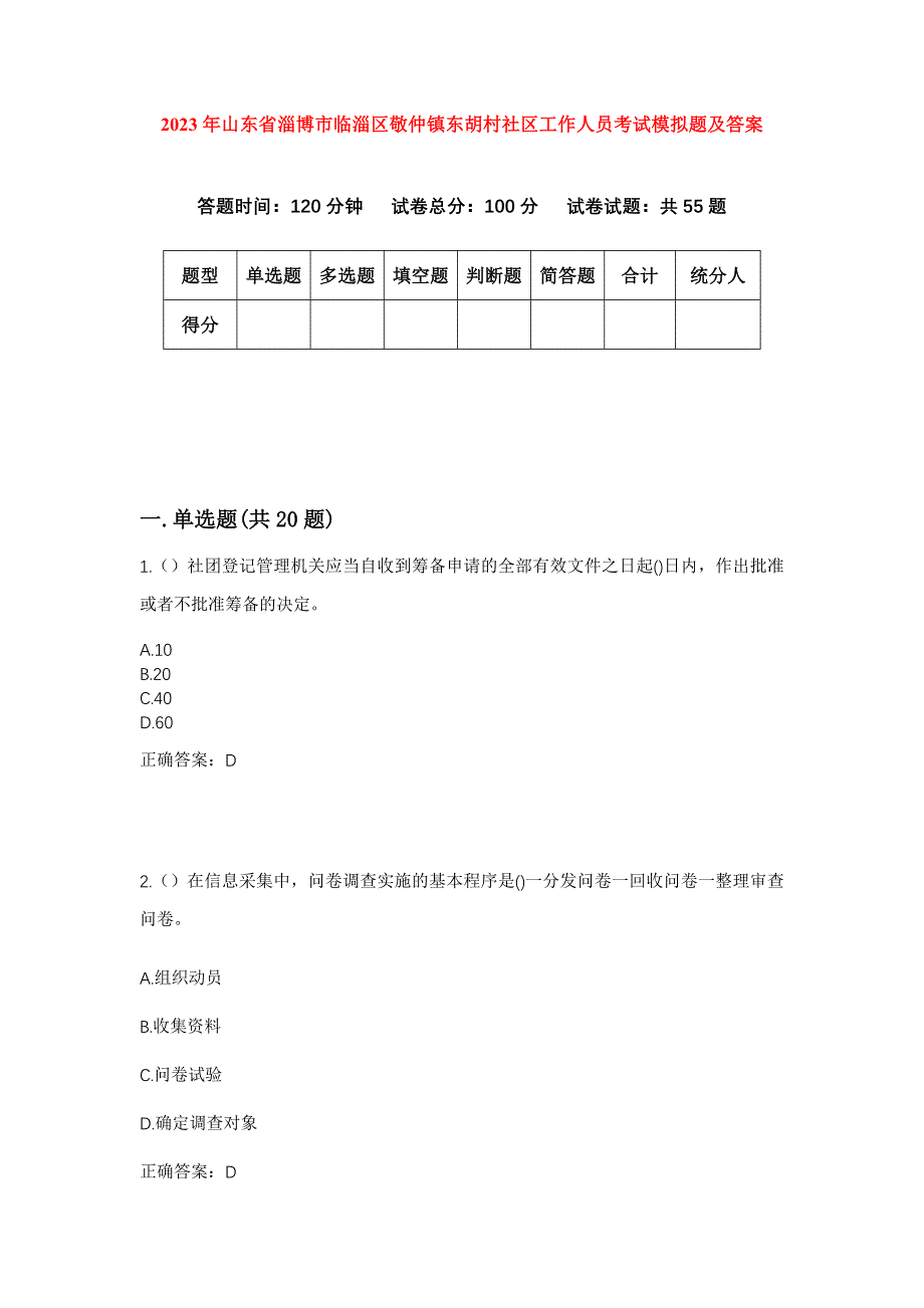 2023年山东省淄博市临淄区敬仲镇东胡村社区工作人员考试模拟题及答案_第1页