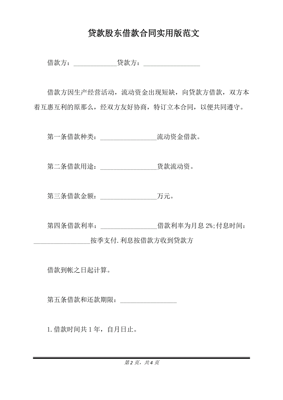 贷款股东借款合同实用版范文.doc_第2页