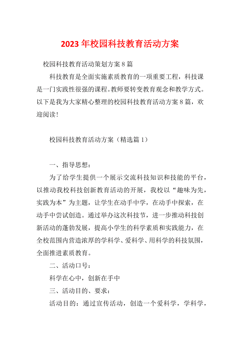 2023年校园科技教育活动方案_第1页