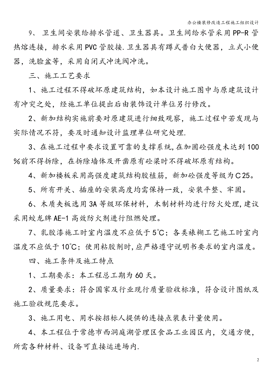 办公楼装修改造工程施工组织设计.doc_第3页