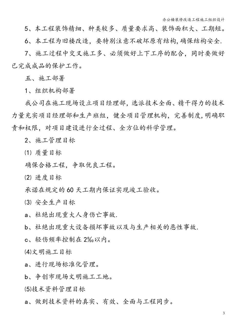 办公楼装修改造工程施工组织设计.doc_第4页