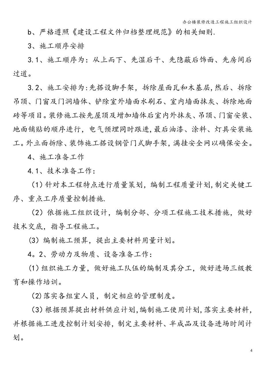 办公楼装修改造工程施工组织设计.doc_第5页