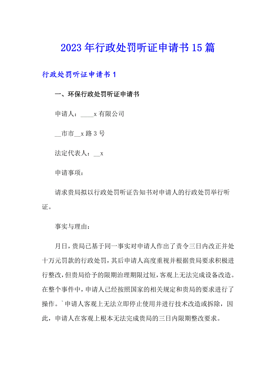 2023年行政处罚听证申请书15篇_第1页