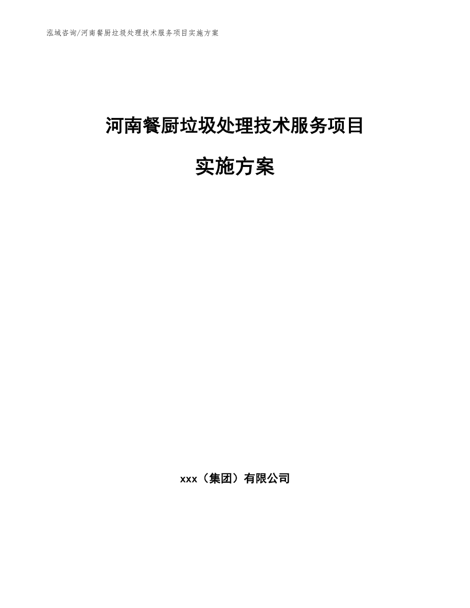 河南餐厨垃圾处理技术服务项目实施方案【范文模板】_第1页