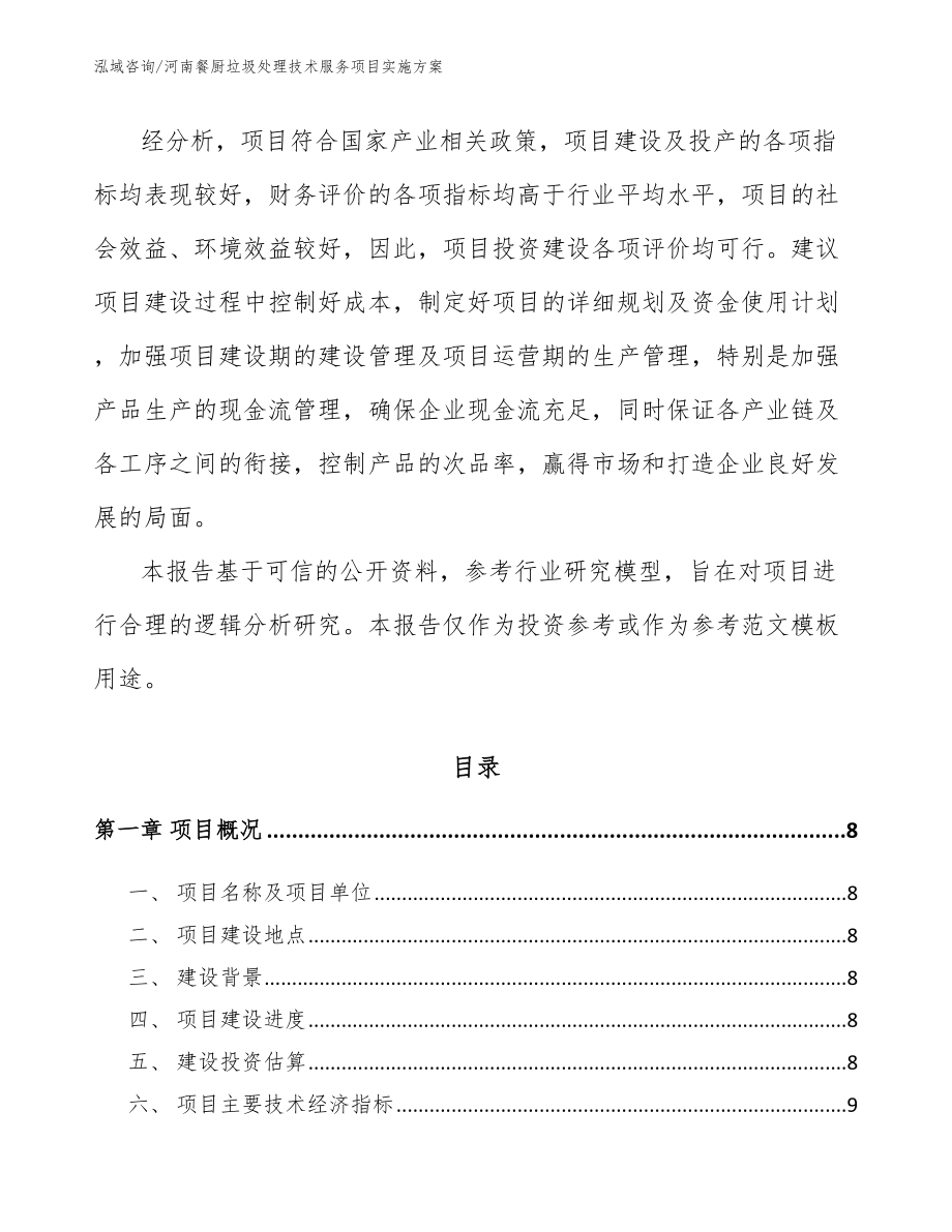 河南餐厨垃圾处理技术服务项目实施方案【范文模板】_第3页