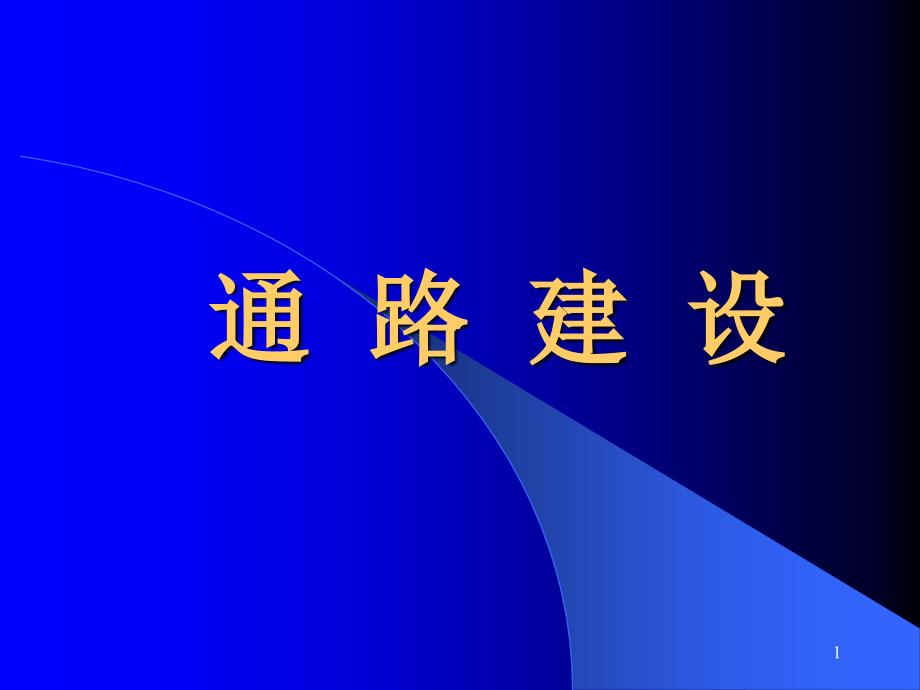 市场营销通路建设PPT52页_第1页