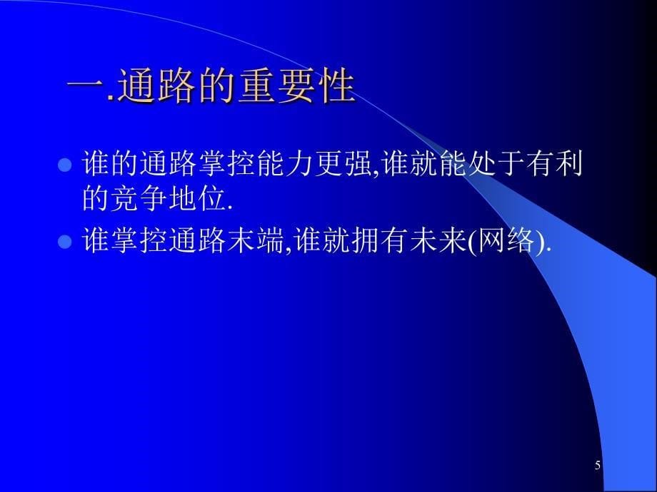 市场营销通路建设PPT52页_第5页