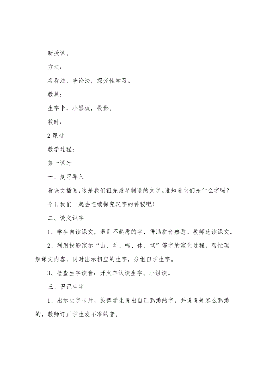 《有趣的汉字》教案(通用10篇).docx_第2页