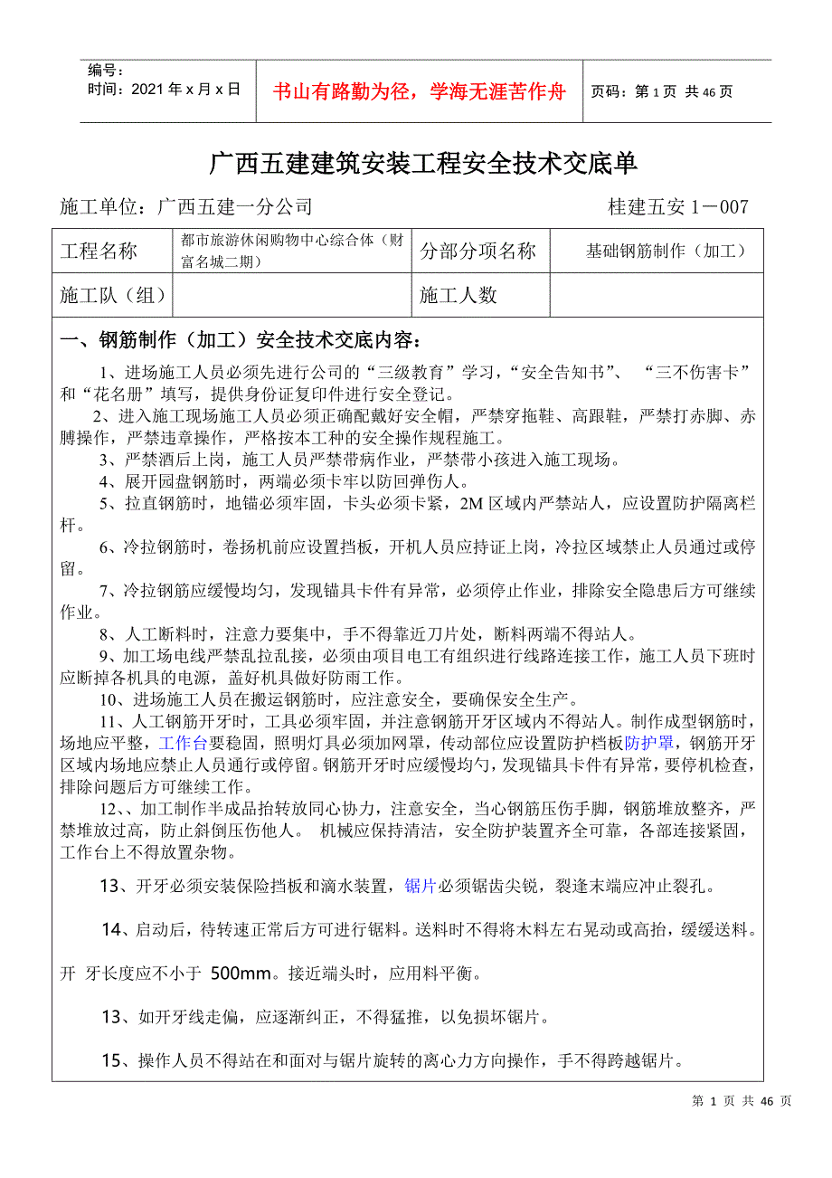 各项安全交底内容(DOC33页)_第1页