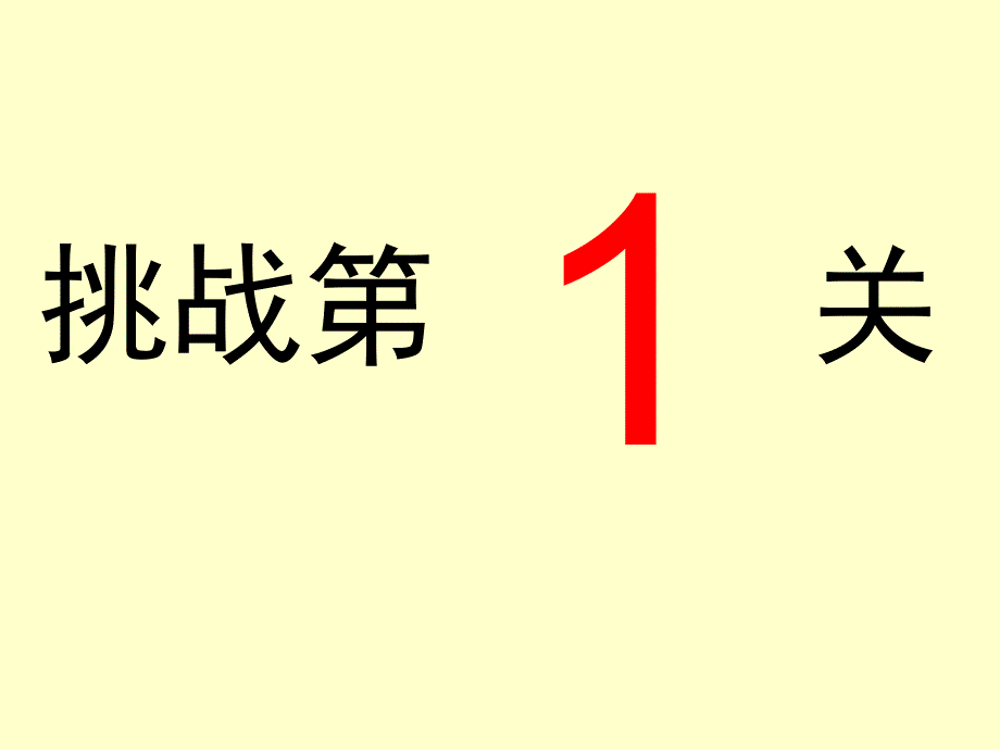 趣味语文——成语擂台赛2_第2页