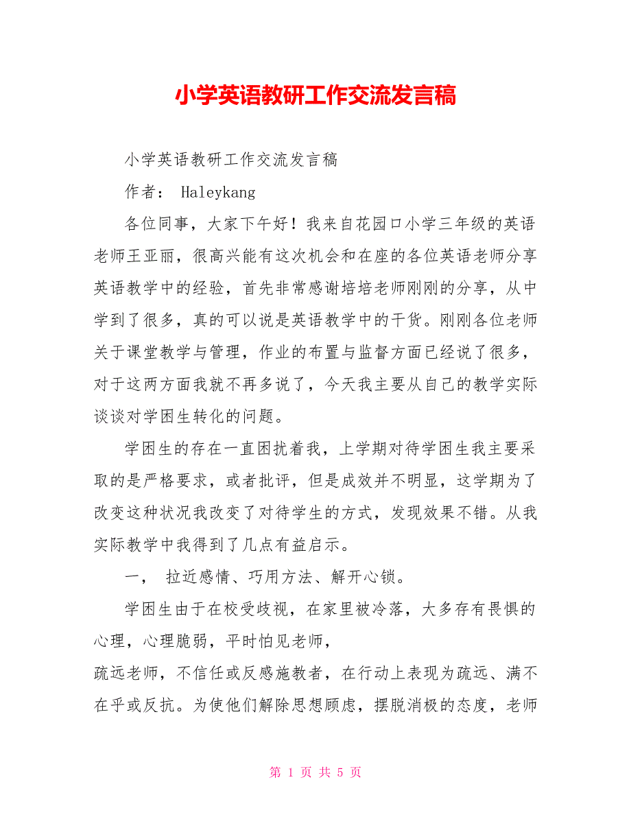 小学英语教研工作交流发言稿_第1页