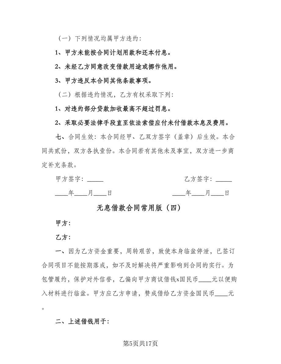 无息借款合同常用版（八篇）.doc_第5页