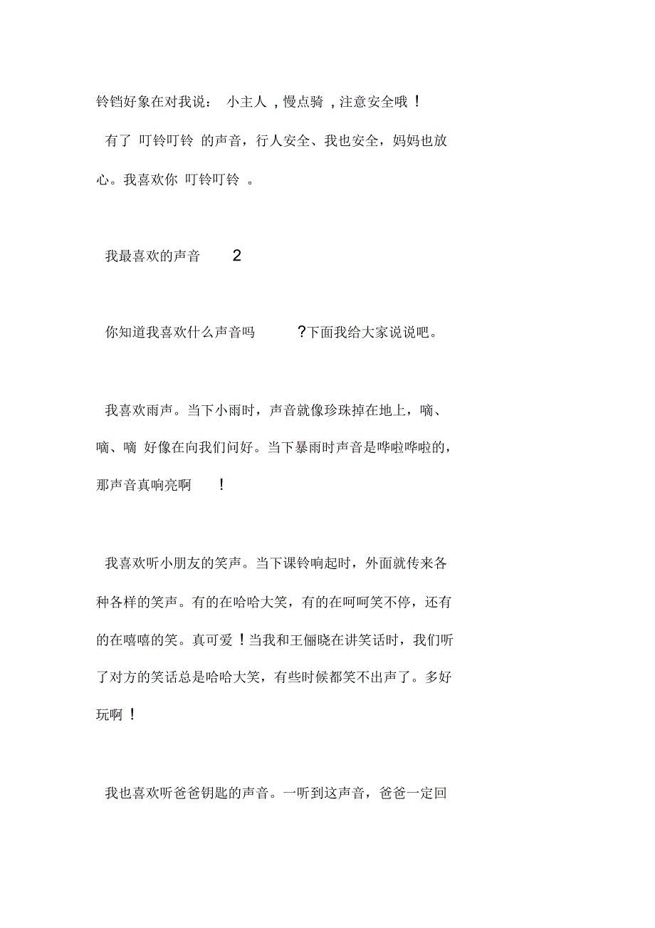 关于我最喜欢的声音小学范文赏析_第2页