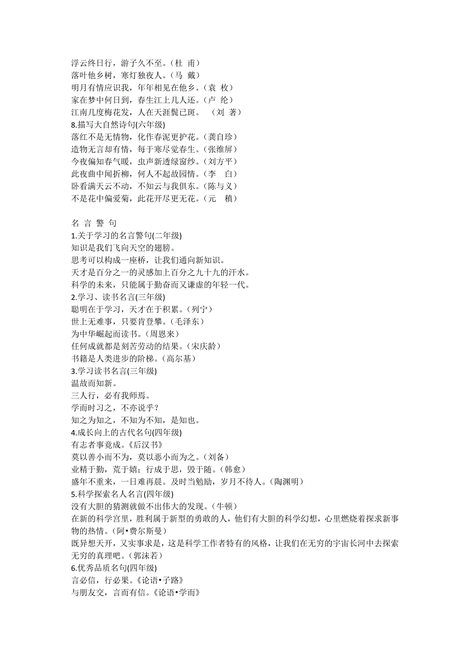 人教版小学语文一至六年级-古诗句、名言警句_第2页