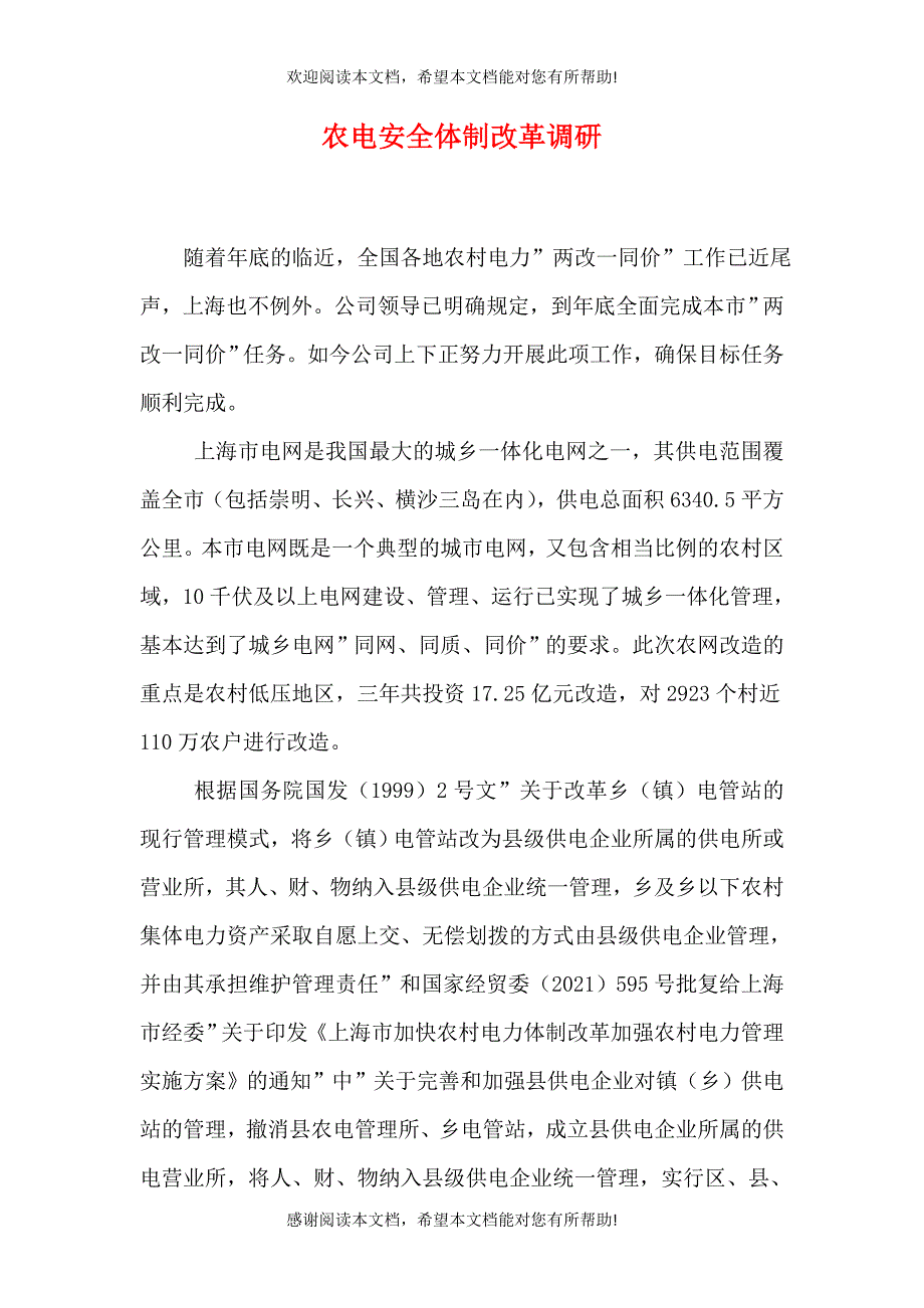 农电安全体制改革调研_第1页