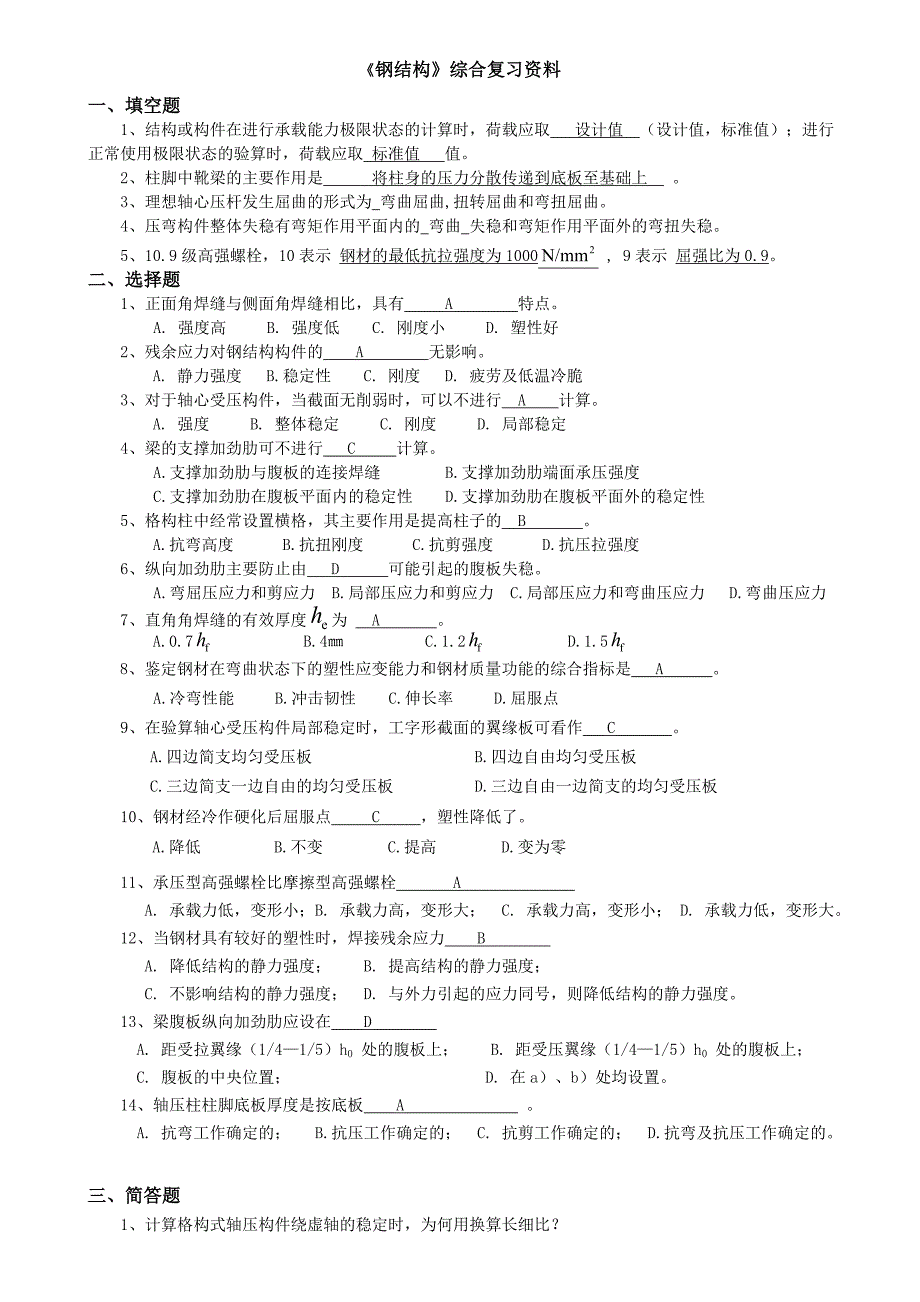 《钢结构》综合复习资料_第1页