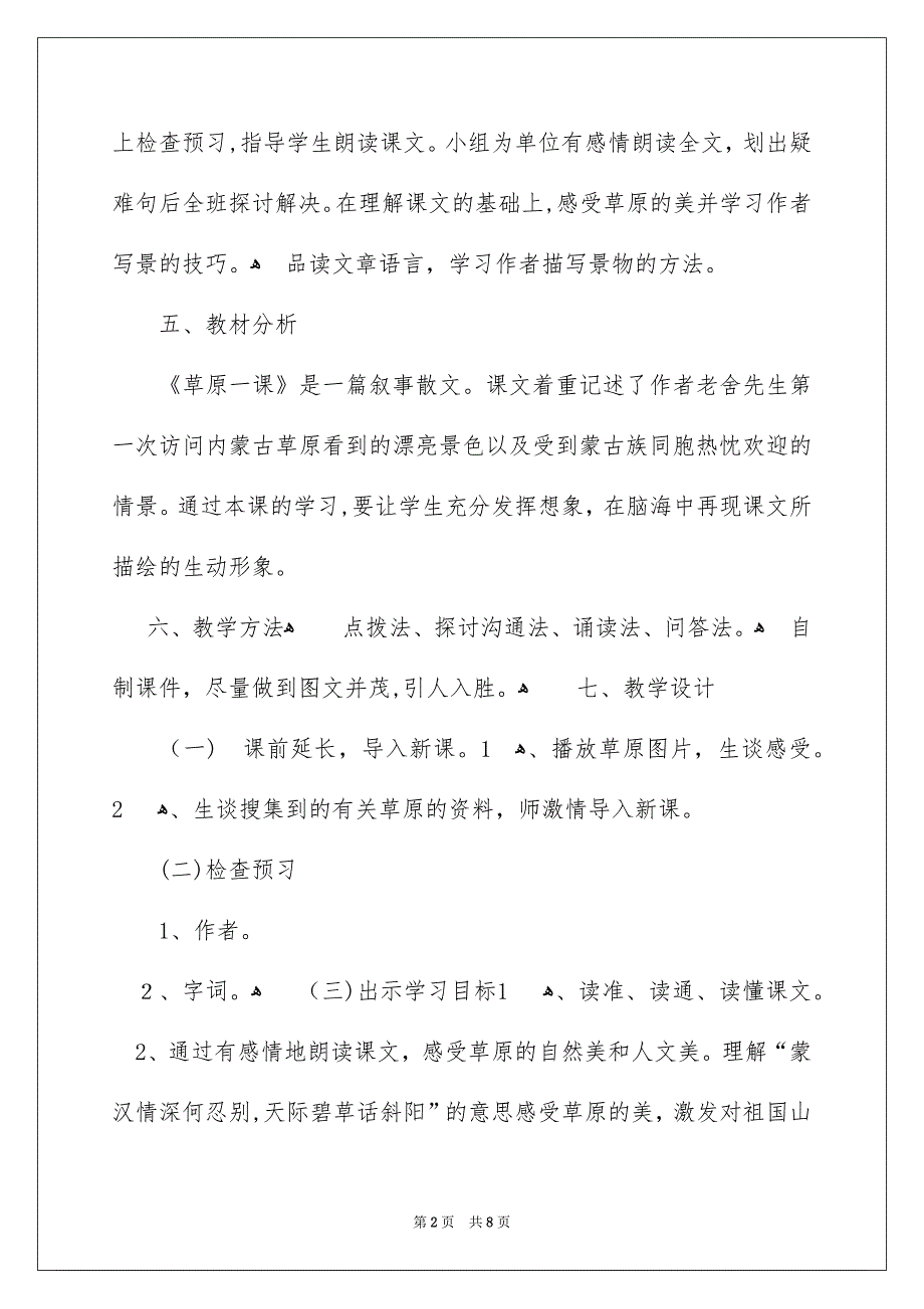 六年级上册语文草原教学案例_第2页