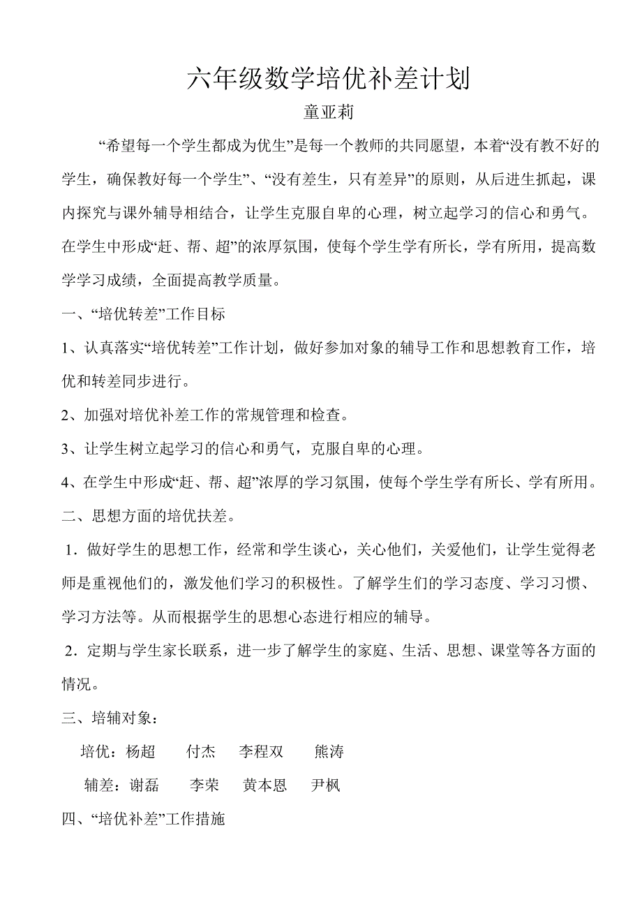 六年级数学培优辅差计划及记录(打印)_第1页