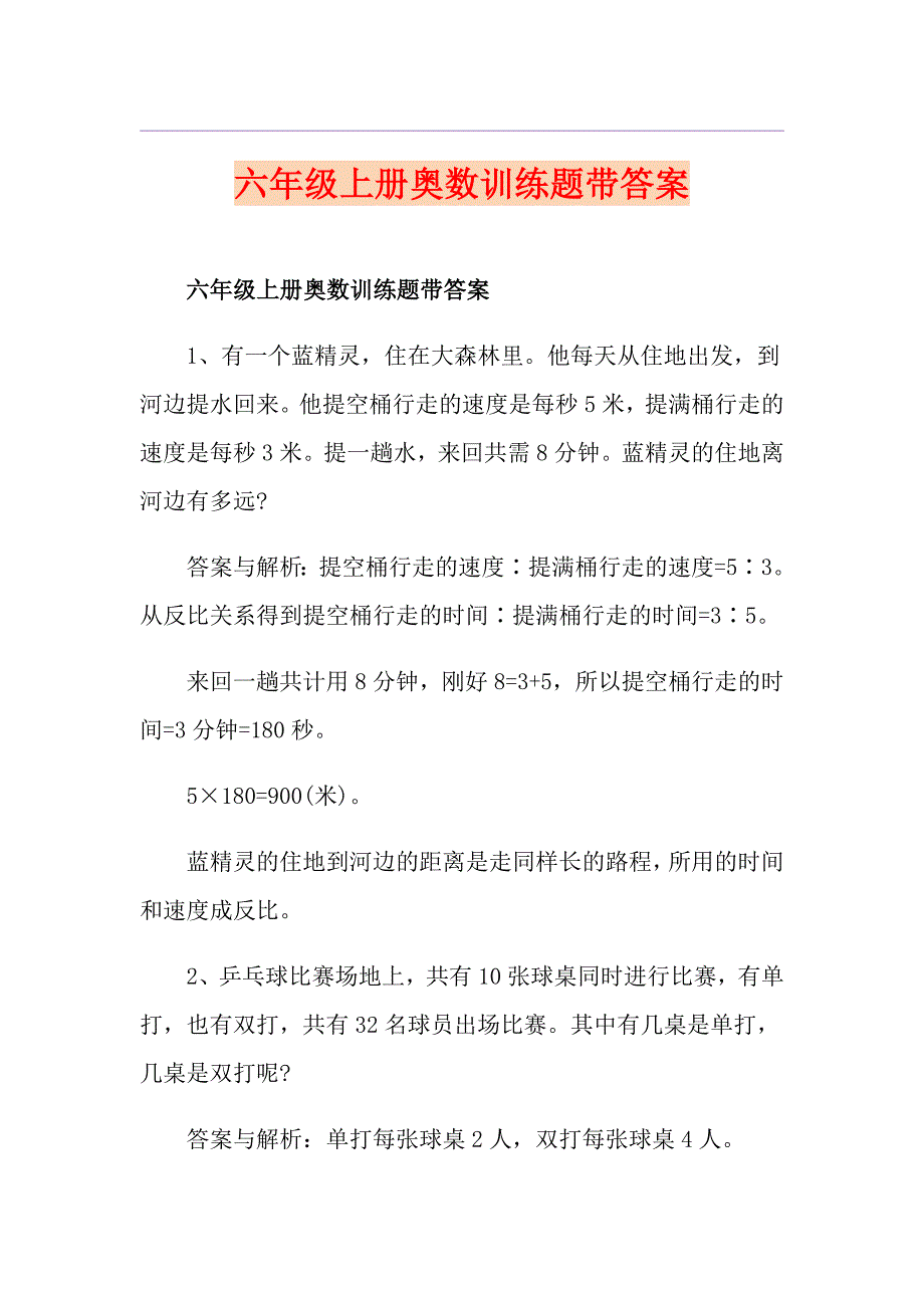 六年级上册奥数训练题带答案_第1页