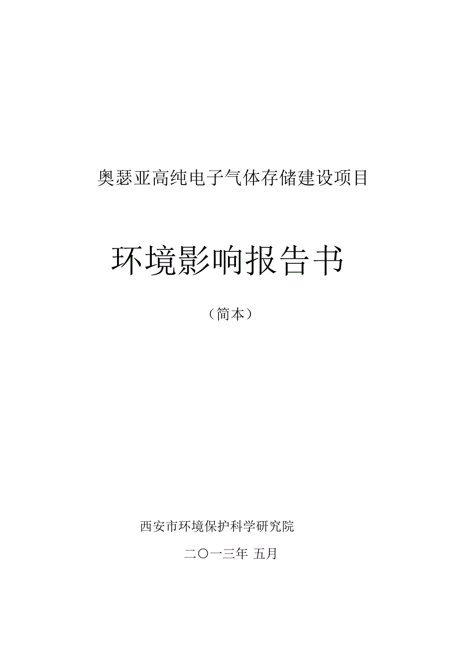 奥瑟亚高纯子气体存储建设项目_第1页