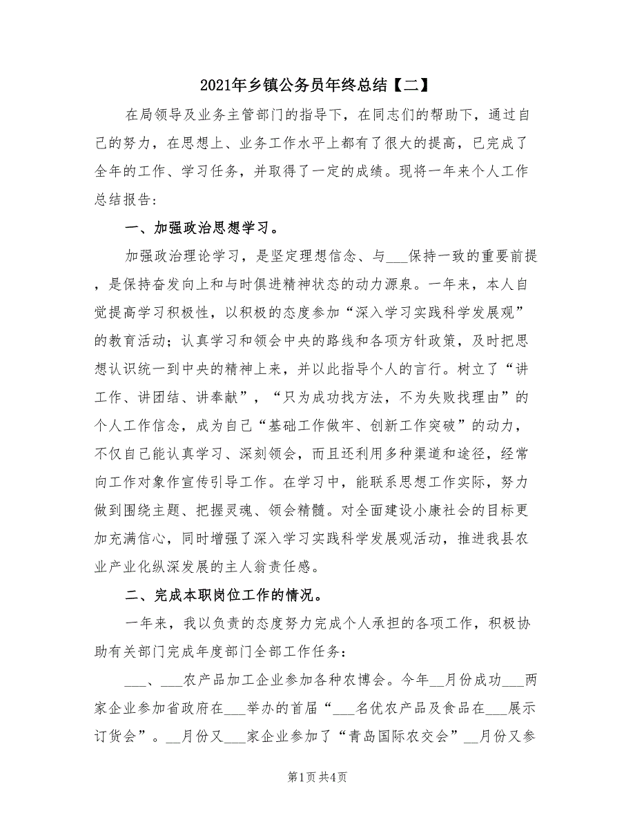 2021年乡镇公务员年终总结【二】.doc_第1页