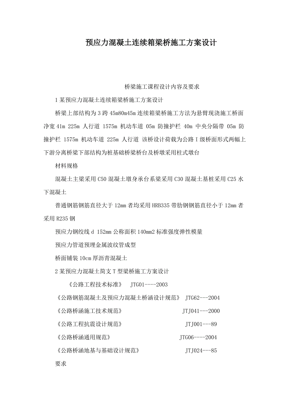 预应力混凝土连续箱梁桥施工方案设计_第1页