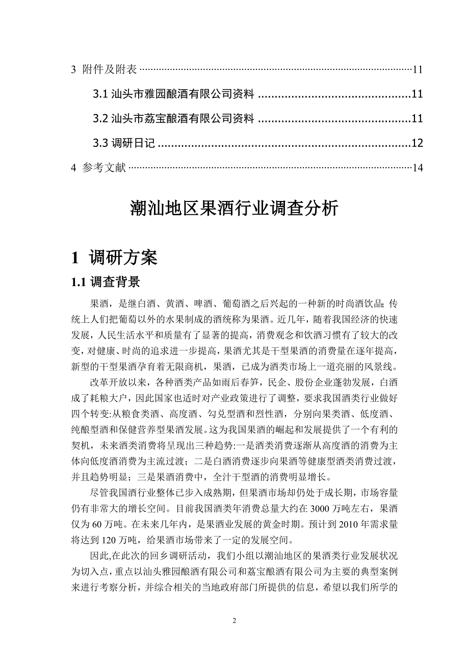 课题名称潮汕地区果酒行业调查分析_第2页