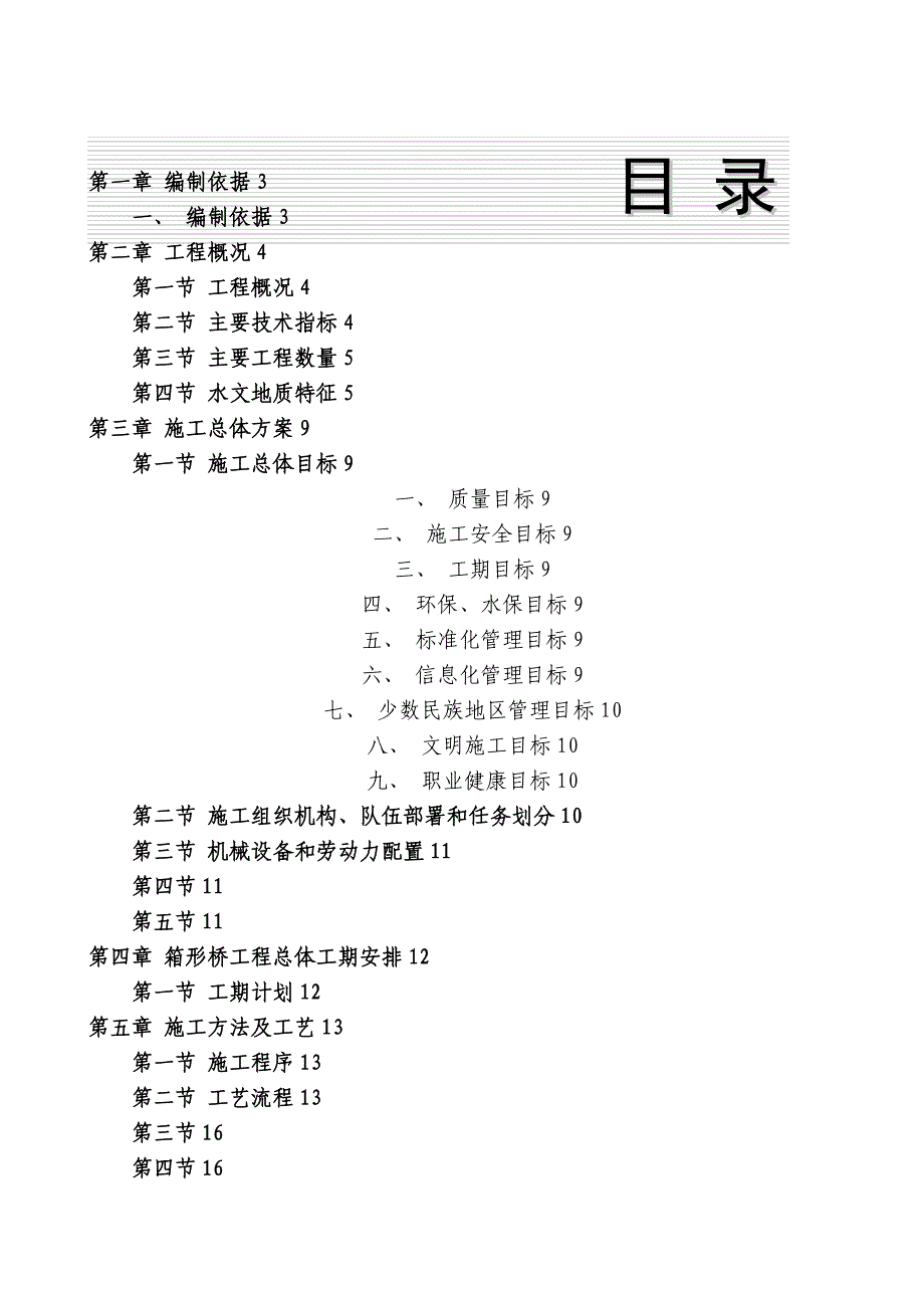 箱行桥实施性施工组织设计讲述_第1页