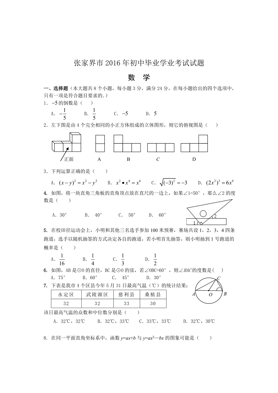 【精品】湖南省张家界市中考数学试题【word版】_第2页