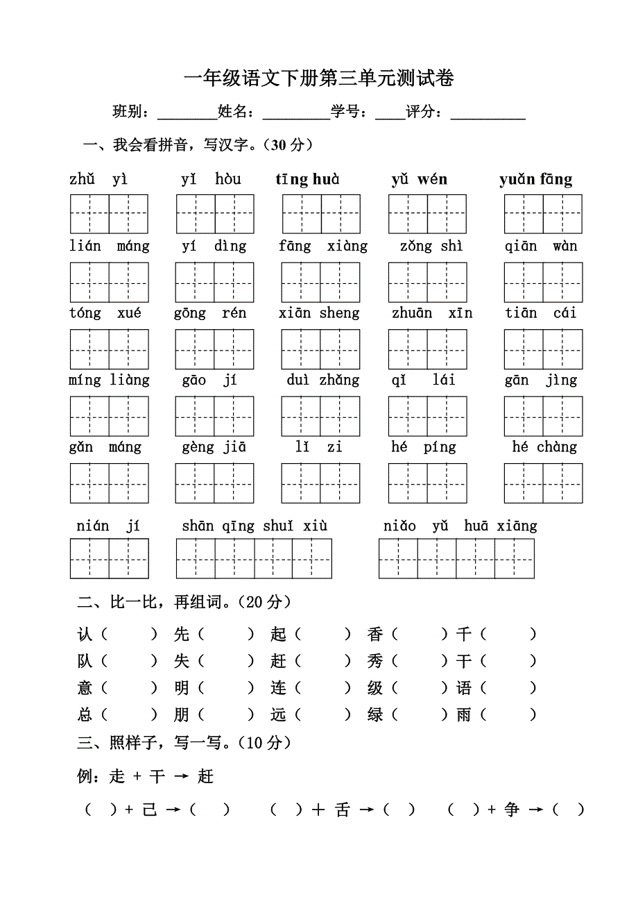 人教版语文小学一年级下册第三单元星级闯关_第1页