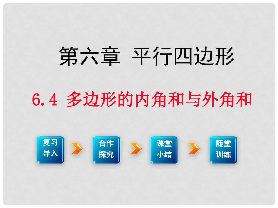 八年级数学下册 6.4 多边形的内角和与外角和教学课件 （新版）北师大版_第1页