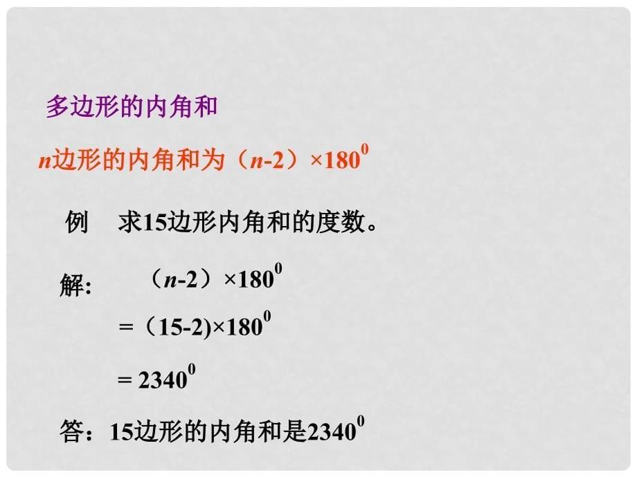 八年级数学下册 6.4 多边形的内角和与外角和教学课件 （新版）北师大版_第5页