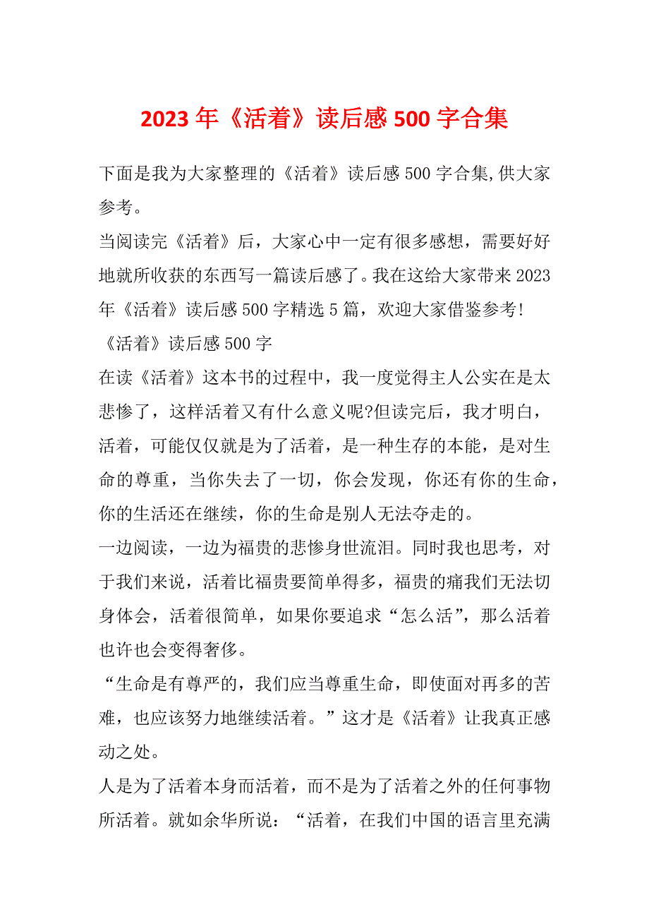 2023年《活着》读后感500字合集_第1页