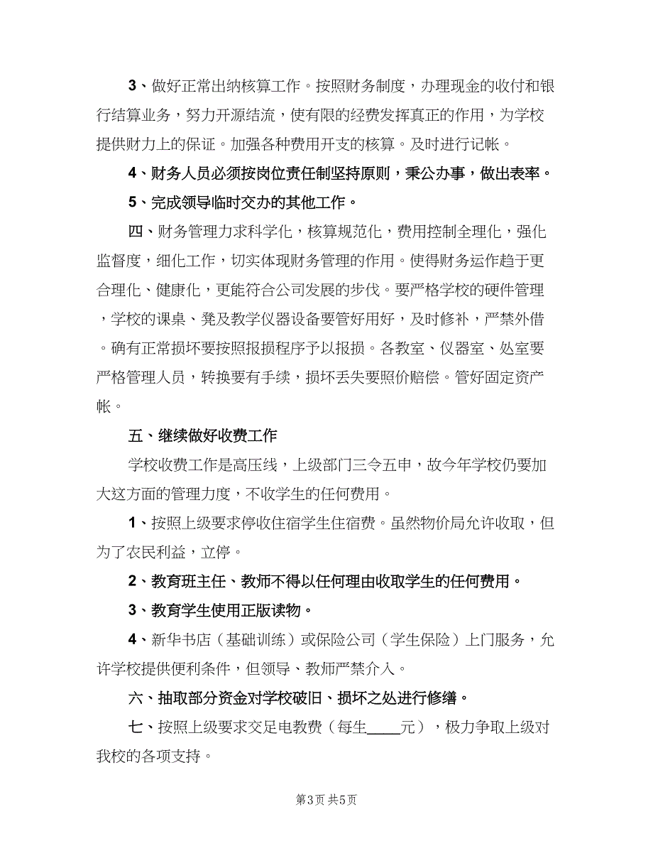 2023学校出纳人员的工作计划范本（3篇）.doc_第3页